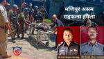 मणिपुर में असम राइफल्स के काफिले पर हमला, 2 जवान शहीद