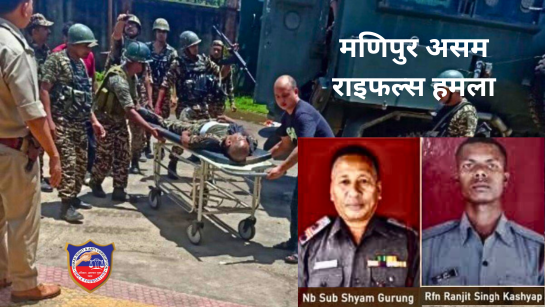 मणिपुर में असम राइफल्स के काफिले पर हमला, 2 जवान शहीद