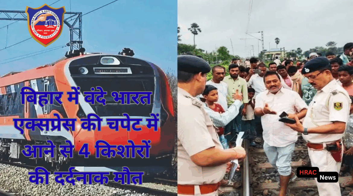बिहार में वंदे भारत एक्सप्रेस की चपेट में आने से 4 किशोरों की दर्दनाक मौत