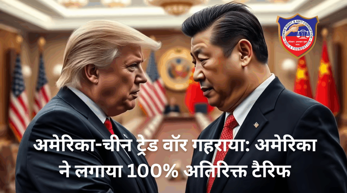अमेरिका-चीन ट्रेड वॉर गहराया: अमेरिका ने लगाया 100% अतिरिक्त टैरिफ