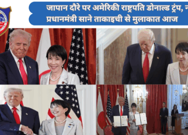जापान दौरे पर अमेरिकी राष्ट्रपति डोनाल्ड ट्रंप, नई प्रधानमंत्री साने ताकाइची से मुलाकात आज