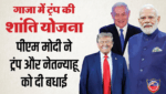 गाजा युद्धविराम समझौता: प्रधानमंत्री मोदी ने की ट्रंप और नेतन्याहू से बात