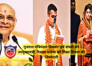 गुजरात मंत्रिमंडल विस्तार: हर्ष संघवी बने उपमुख्यमंत्री, रिवाबा जडेजा को शिक्षा विभाग की जिम्मेदारी