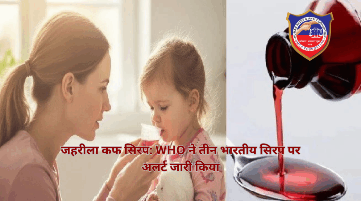 जहरीला कफ सिरप: WHO ने तीन भारतीय सिरप पर अलर्ट जारी किया