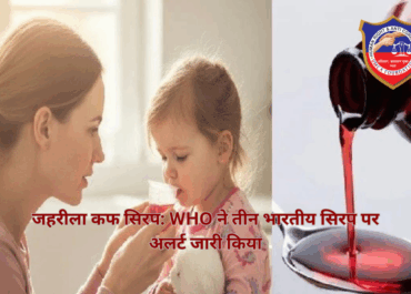WHO ने तीन भारतीय कफ सिरप पर जारी किया अलर्ट, मध्य प्रदेश में बच्चों की मौत के बाद बढ़ी चिंता