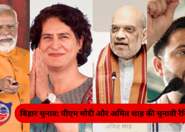 बिहार चुनाव 2025: पीएम मोदी और अमित शाह की मेगा रैलियों से गरमाई सियासत, समस्तीपुर से बक्सर तक गूंजा चुनावी शोर