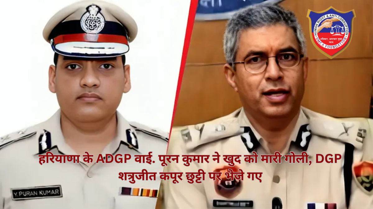 हरियाणा के ADGP वाई. पूरन कुमार ने खुद को मारी गोली, DGP शत्रुजीत कपूर छुट्टी पर भेजे गए