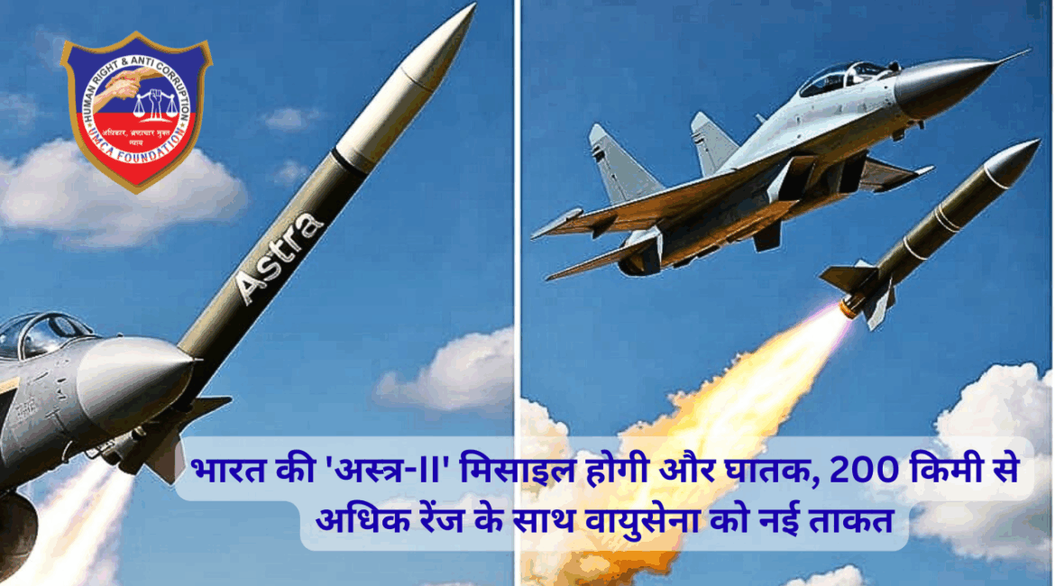 भारत की 'अस्त्र-II' मिसाइल होगी और घातक, 200 किमी से अधिक रेंज के साथ वायुसेना को नई ताकत