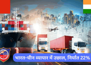 भारत-चीन व्यापार में उछाल: चालू वित्त वर्ष की पहली छमाही में निर्यात 22% बढ़ा