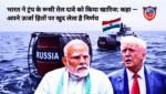 भारत ने ट्रंप के रूसी तेल दावे को किया खारिज: कहा — अपने ऊर्जा हितों पर खुद लेता है निर्णय