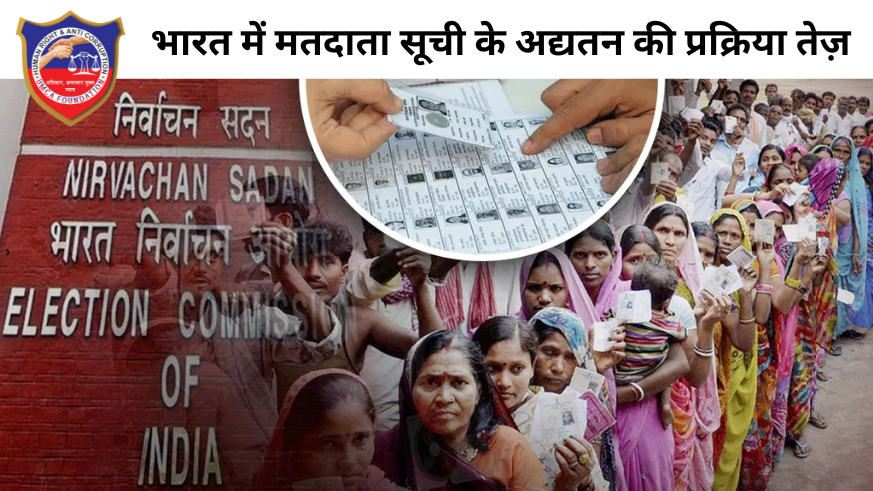 भारत में मतदाता सूची के अद्यतन की प्रक्रिया तेज़ 