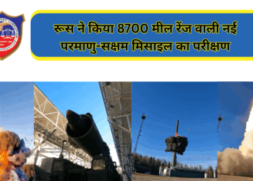 🚀 रूस ने किया 8700 मील रेंज वाली नई परमाणु-सक्षम क्रूज मिसाइल का परीक्षण — वैश्विक सुरक्षा संतुलन पर उठे सवाल