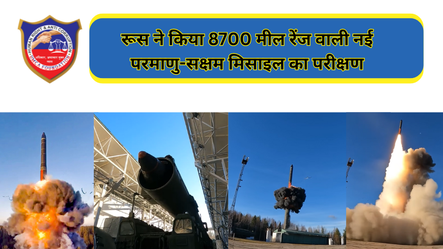 रूस ने किया 8700 मील रेंज वाली नई परमाणु-सक्षम मिसाइल का परीक्षण
