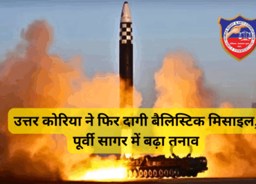 उत्तर कोरिया ने फिर दागी बैलिस्टिक मिसाइल, पूर्वी सागर में बढ़ा तनाव