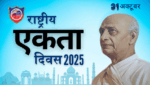 सरदार पटेल जयंती 2025: लौह पुरुष को नमन, देश ने मनाया राष्ट्रीय एकता दिवस