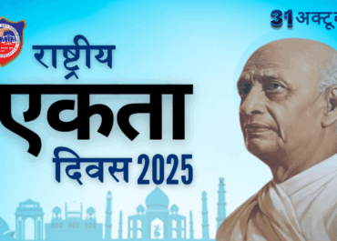 सरदार पटेल जयंती 2025: लौह पुरुष को नमन, देश ने मनाया राष्ट्रीय एकता दिवस