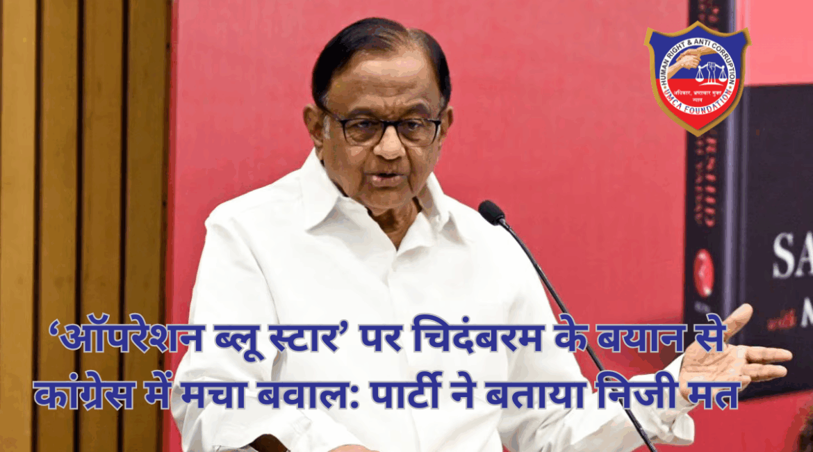 ‘ऑपरेशन ब्लू स्टार’ पर चिदंबरम के बयान से कांग्रेस में मचा बवाल: पार्टी ने बताया निजी मत