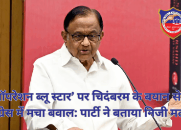 ‘ऑपरेशन ब्लू स्टार’ पर चिदंबरम के बयान से कांग्रेस में मचा बवाल: पार्टी ने बताया निजी मत
