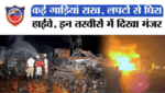 जयपुर-अजमेर हाईवे पर भीषण हादसा: 200 गैस सिलेंडरों में धमाका, 10 किमी तक गूंजी आवाज