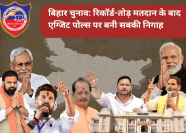 बिहार चुनाव: रिकॉर्ड-तोड़ मतदान के बाद एग्जिट पोल्स पर बनी सबकी निगाह