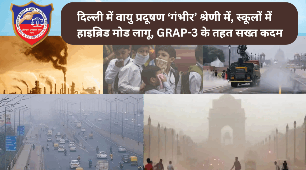 दिल्ली में वायु प्रदूषण ‘गंभीर’ श्रेणी में, स्कूलों में हाइब्रिड मोड लागू, GRAP-3 के तहत सख्त कदम