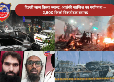 दिल्ली लाल क़िला ब्लास्ट: आतंकी साज़िश का पर्दाफाश — 2,900 किलो विस्फोटक बरामद