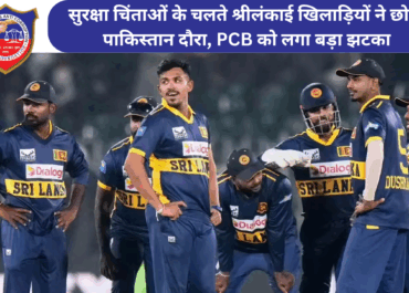 सुरक्षा चिंताओं के चलते श्रीलंकाई खिलाड़ियों ने छोड़ा पाकिस्तान दौरा, PCB को लगा बड़ा झटका