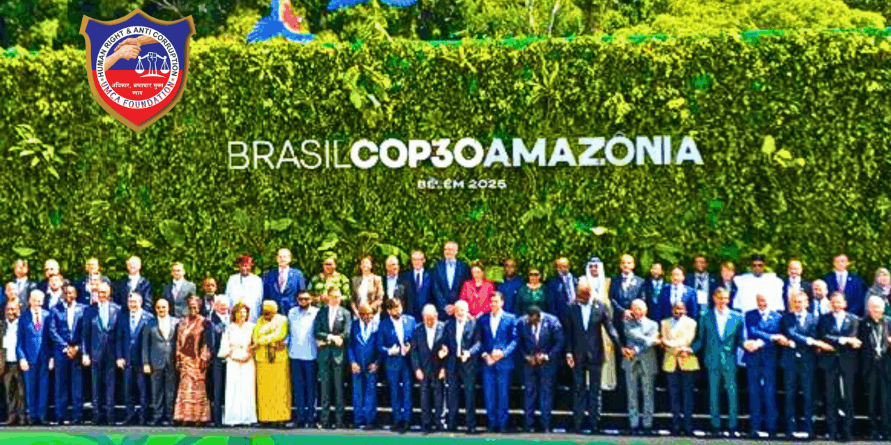 COP30 ब्राज़ील में शुरू: जलवायु संकट से निपटने की दिशा में अहम मोड़