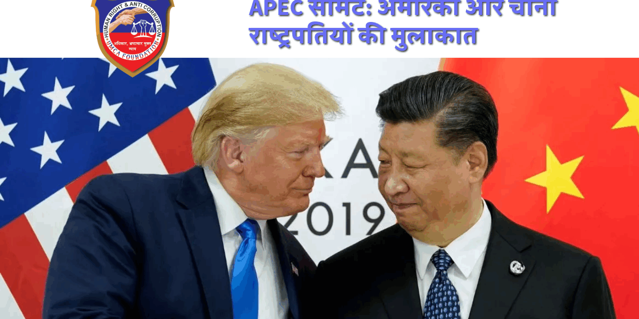 APEC समिट 2025: अमेरिकी राष्ट्रपति डोनाल्ड ट्रम्प और चीनी राष्ट्रपति शी जिनपिंग की मुलाकात से व्यापार युद्ध में नरमी के संकेत