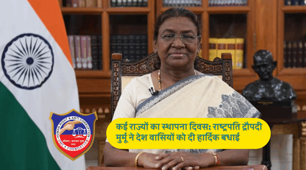 कई राज्यों का स्थापना दिवस: राष्ट्रपति द्रौपदी मुर्मू ने देशवासियों को दी हार्दिक बधाई
