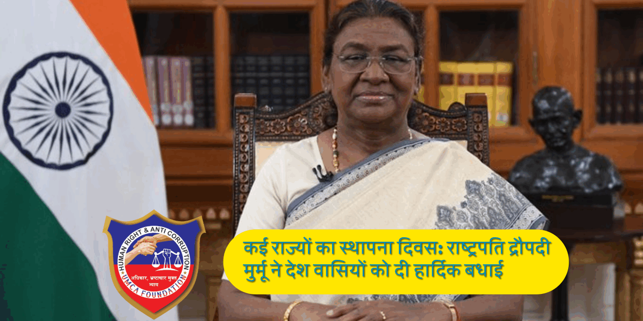 कई राज्यों का स्थापना दिवस: राष्ट्रपति द्रौपदी मुर्मू ने देशवासियों को दी हार्दिक बधाई