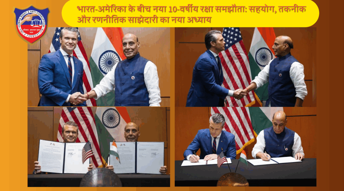 भारत-अमेरिका के बीच नया 10-वर्षीय रक्षा समझौता: सहयोग, तकनीक और रणनीतिक साझेदारी का नया अध्याय