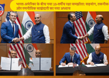 भारत-अमेरिका के बीच नया 10-वर्षीय रक्षा समझौता: सहयोग, तकनीक और रणनीतिक साझेदारी का नया अध्याय