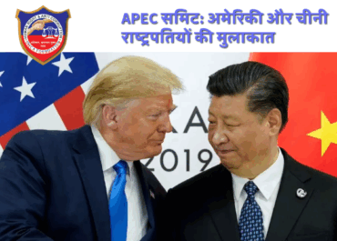 APEC समिट 2025: अमेरिकी राष्ट्रपति डोनाल्ड ट्रम्प और चीनी राष्ट्रपति शी जिनपिंग की मुलाकात से व्यापार युद्ध में नरमी के संकेत