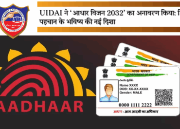 UIDAI ने ‘आधार विजन 2032’ का अनावरण किया: डिजिटल पहचान के भविष्य की नई दिशा