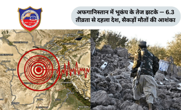 अफगानिस्तान में भूकंप के तेज झटके — 6.3 तीव्रता से दहला देश, सैकड़ों मौतों की आशंका