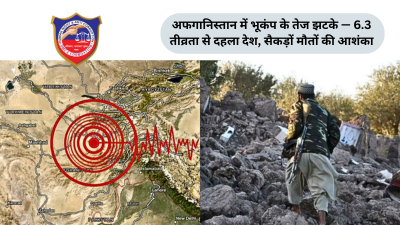 अफगानिस्तान में भूकंप के तेज झटके — 6.3 तीव्रता से दहला देश, सैकड़ों मौतों की आशंका