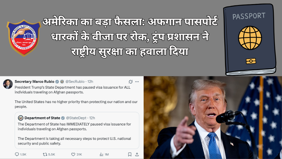 अमेरिका का बड़ा फैसला: अफगान पासपोर्ट धारकों के वीजा पर रोक, ट्रंप प्रशासन ने राष्ट्रीय सुरक्षा का हवाला दिया