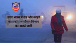 उत्तर भारत में ठंड और कोहरे का प्रकोप — मौसम विभाग का अलर्ट जारी