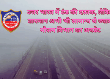 उत्तर भारत में ठंड की दस्तक, लेकिन तापमान सामान्य से अधिक—मौसम वैज्ञानिकों ने बताए कारण