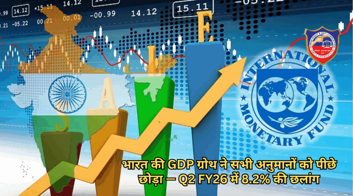 भारत की GDP ग्रोथ ने सभी अनुमानों को पीछे छोड़ा — Q2 FY26 में 8.2% की छलांग