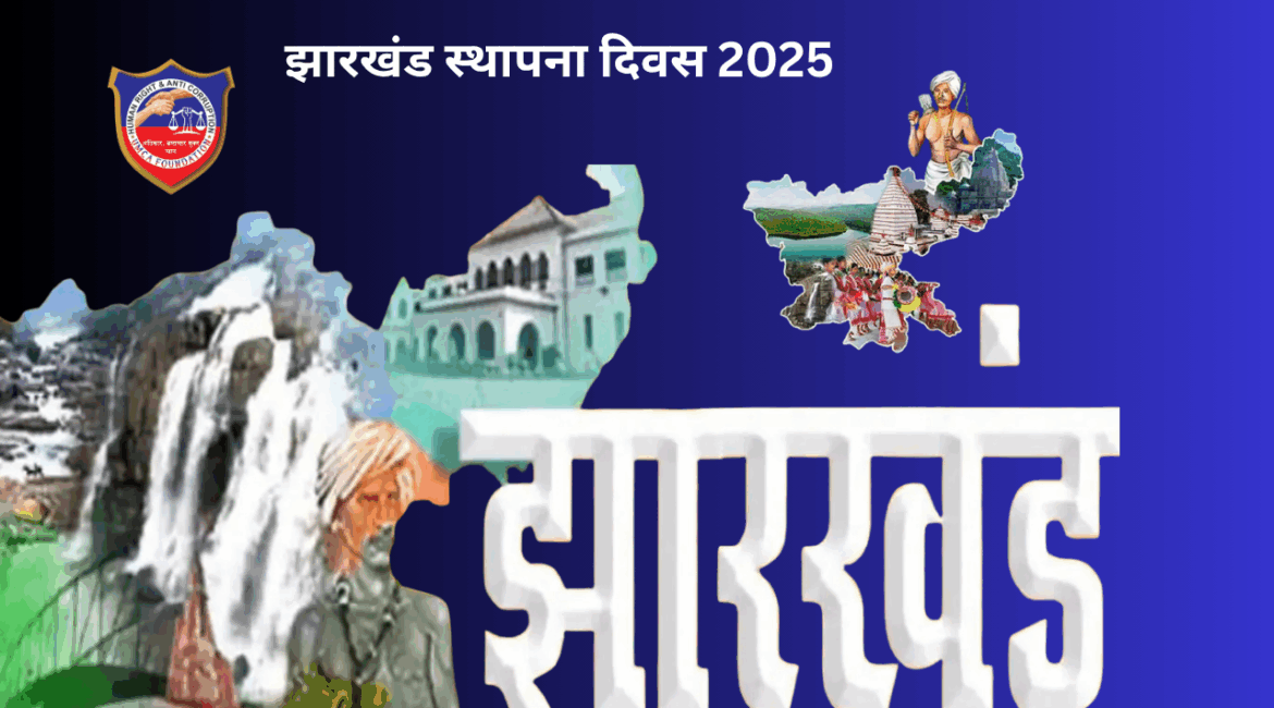 झारखंड स्थापना दिवस 2025: राष्ट्रपति और पीएम मोदी ने दी शुभकामनाएं, राज्यभर में मनाया जा रहा गौरवशाली उत्सव