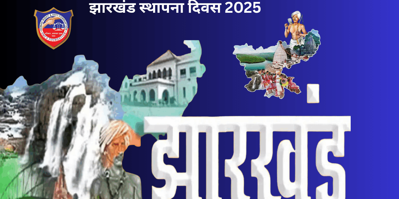 झारखंड स्थापना दिवस 2025: राष्ट्रपति और पीएम मोदी ने दी शुभकामनाएं, राज्यभर में मनाया जा रहा गौरवशाली उत्सव