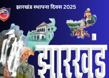 झारखंड स्थापना दिवस 2025: राष्ट्रपति और पीएम मोदी ने दी शुभकामनाएं, राज्यभर में मनाया जा रहा गौरवशाली उत्सव
