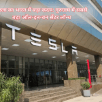 टेस्ला का भारत में बड़ा कदम: गुरुग्राम में सबसे बड़ा ऑल-इन-वन सेंटर लॉन्च