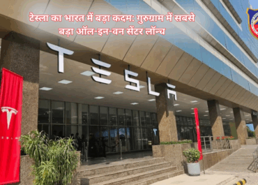 टेस्ला का भारत में बड़ा कदम: गुरुग्राम में सबसे बड़ा ऑल-इन-वन सेंटर और Optimus Gen 2 रोबोट का प्रदर्शन