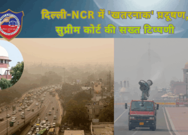 दिल्ली-NCR में ‘खतरनाक’ स्तर पर वायु प्रदूषण: Supreme Court of India की सख्त टिप्पणी