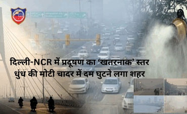 दिल्ली-NCR में प्रदूषण का ‘खतरनाक’ स्तर — धुंध की मोटी चादर में दम घुटने लगा शहर