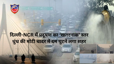 दिल्ली-NCR में प्रदूषण का ‘खतरनाक’ स्तर — धुंध की मोटी चादर में दम घुटने लगा शहर