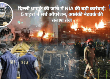 दिल्ली धमाके की जांच में NIA की बड़ी कार्रवाई: 5 शहरों में सर्च ऑपरेशन, आतंकी नेटवर्क की तलाश तेज